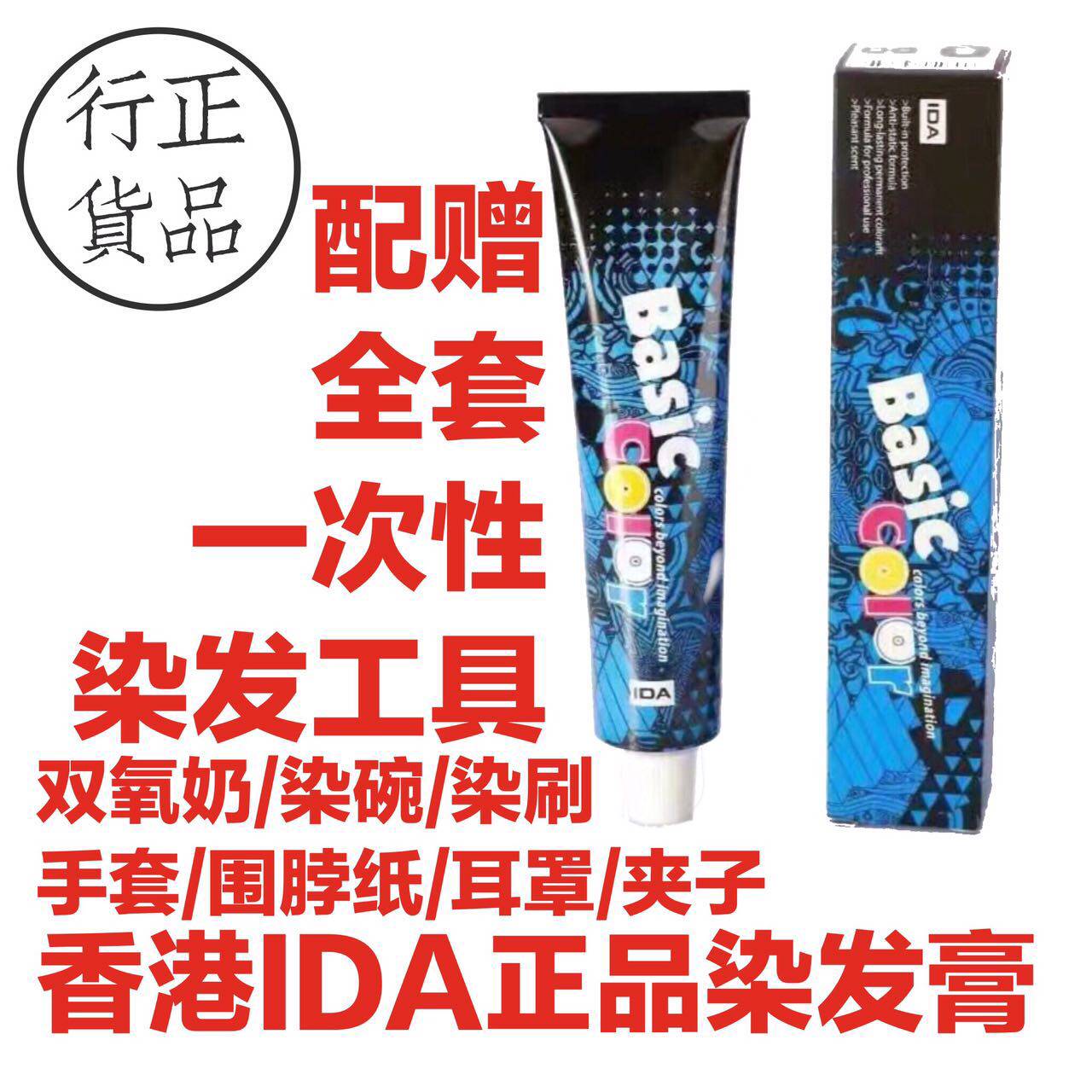 The colour paste of 85ml of Dye Paste for Hong Kong IDA is delivered with bioxygen dye hair tools 6 pieces