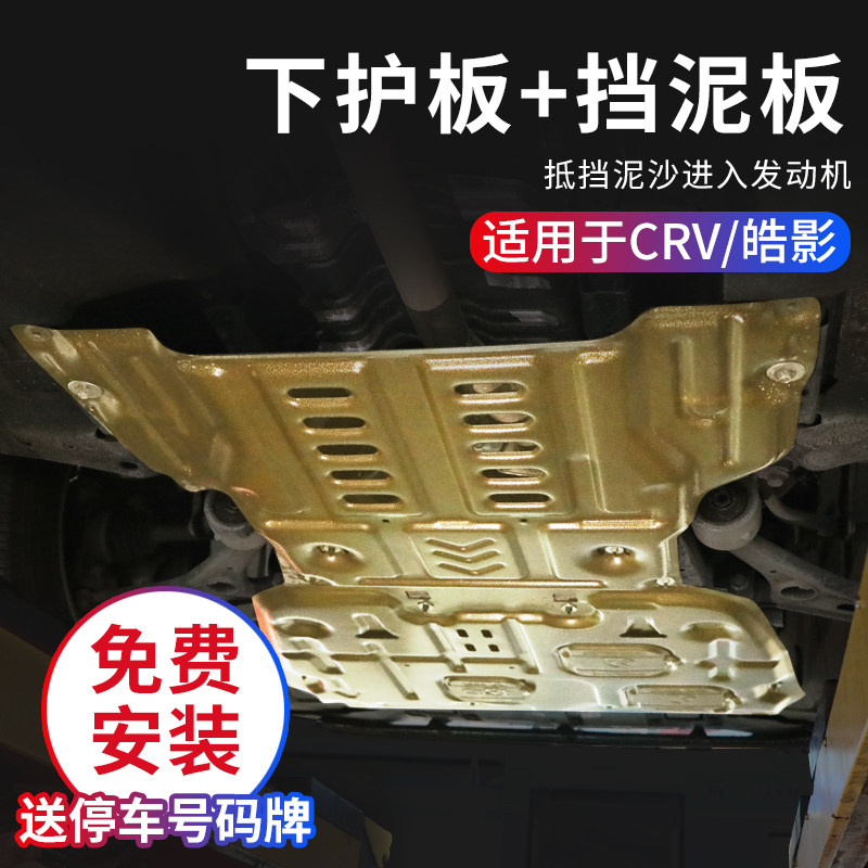 Suitable for Honda 20-22 Haoying engine fender modification 17-22 CRV engine lower guard plate