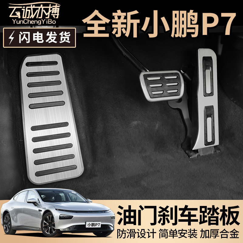 Xiaopeng p7 Brake Throttle Pedal Interior Retrofit P7 Car Retrofitting Special Appearance Decoration Accessories Rest Pedal