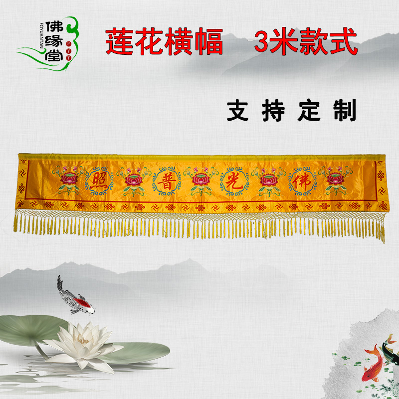 Buddha's home decoration Buddha front horizontal door curtain 2 m lotus flower Buddha light Plight banner sail strip crossdoor lintel 3 m shielded curtain hanging curtain
