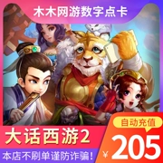 Từ mới Westward Journey 2 điểm thẻ 205 nhân dân tệ Netease một thẻ 2050 điểm từ lớn phiên bản cổ điển có thể được ký gửi tự động nạp tiền - Tín dụng trò chơi trực tuyến