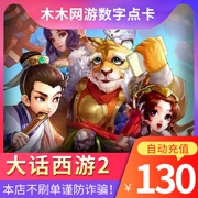 Từ mới Westward Journey 2 điểm thẻ 130 nhân dân tệ Netease một thẻ 1300 điểm phiên bản cổ điển có thể được ký gửi tự động nạp tiền - Tín dụng trò chơi trực tuyến