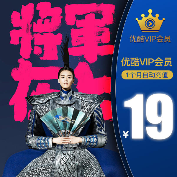 优酷 黄金会员1个月月卡 激活码秒冲 优惠券折后￥16（￥19-3）