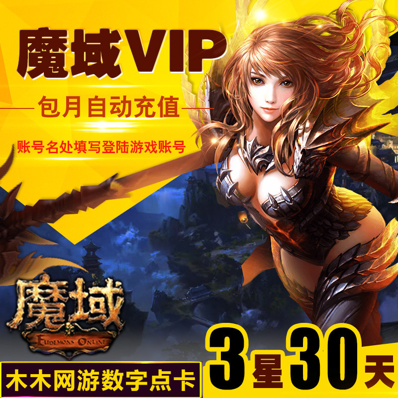 Netdragon 3-star VIP monthly subscription 30 days Magic Domain vip3 star monthly subscription Magic Domain VIP member Three-star monthly automatic recharge