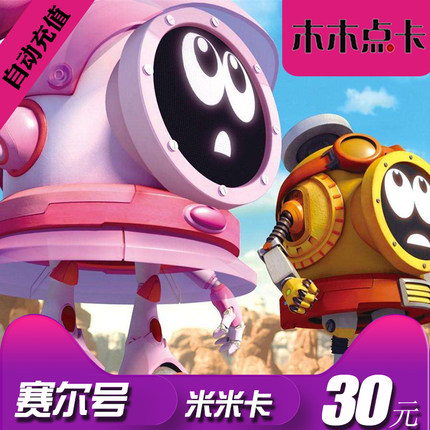 淘米赛尔号米米卡30元30米币兑赛尔号VIP会员