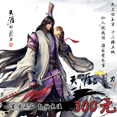 Tencent Tianya Mingyue Knife Card Card 300 Yuan 300Q Валюта может быть выплачена 300 -кратная валюта с 30000 днями купонов ножа