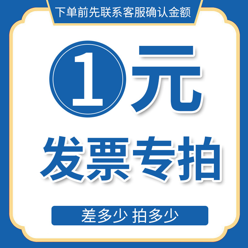 Please contact the shop customer service confirmation amount first before the supplementary invoice specializes in super-connected photo