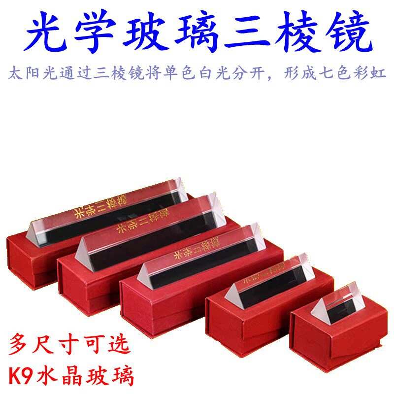 光学玻璃三棱镜 七色彩虹 拍照摄影写真道具儿童光的折射科学实验
