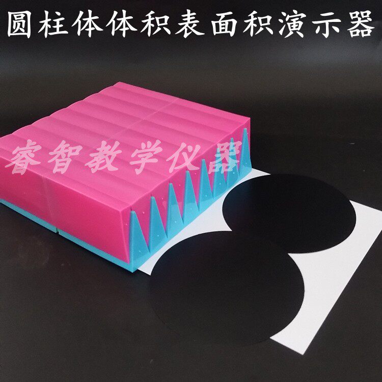 圆柱体体积表面积推导演示器10*15cm圆柱体展开模型 送表面积片