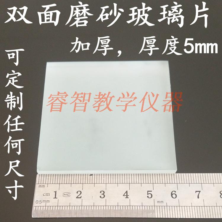 毛玻璃片毛玻片双面磨砂玻璃片6*6cm 加厚5mm生物化学用教学仪器