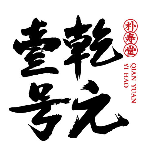 乾元壹号旗舰店的LOGO