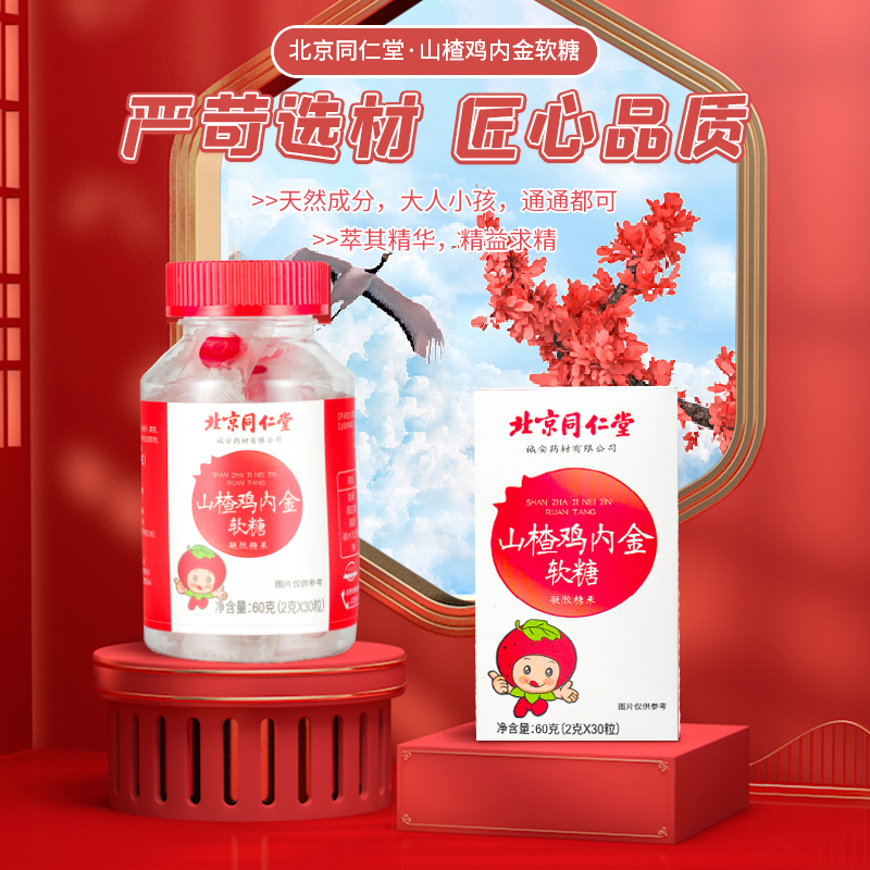 Beijing Tongren Tongshan Hangshan Chicken Inner Golden Soft Sugar Children Appetite Vitamin C Accumulation Digestive Snacks