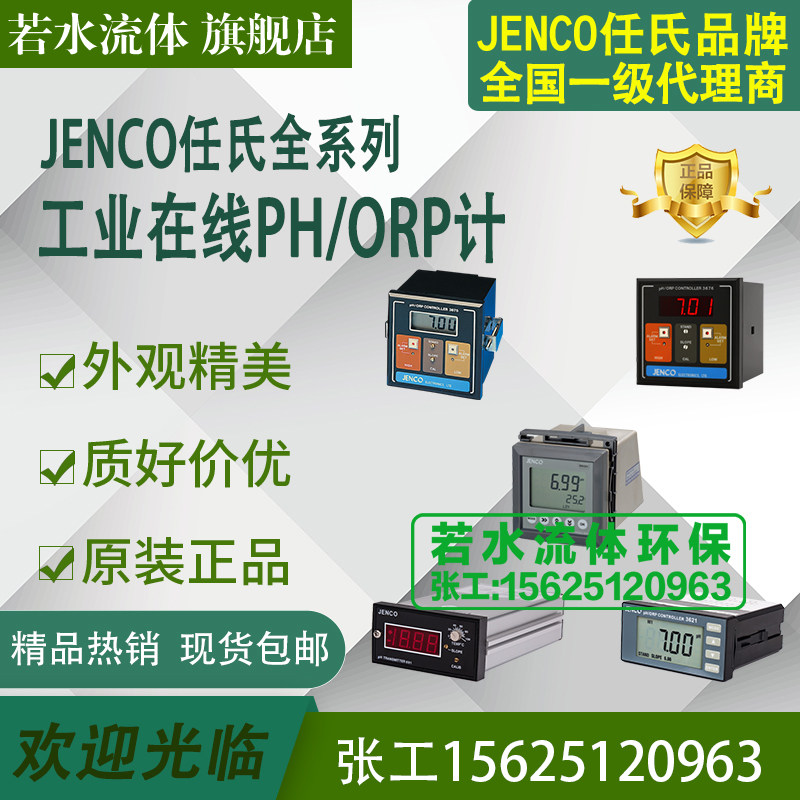 3675,691,692,6TX,3631任氏JENCO在线PH计3621工业酸度计PH控制器