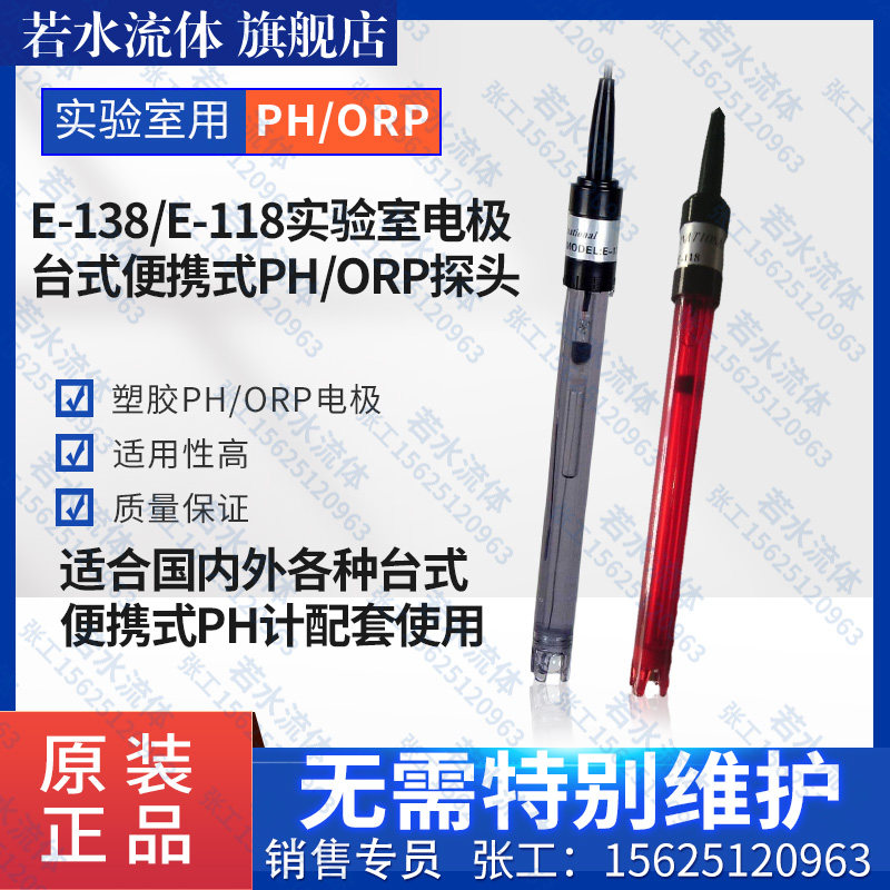 E-138实验室PH电极台式便携式手持式PH计探头ORP电极传感器E-118