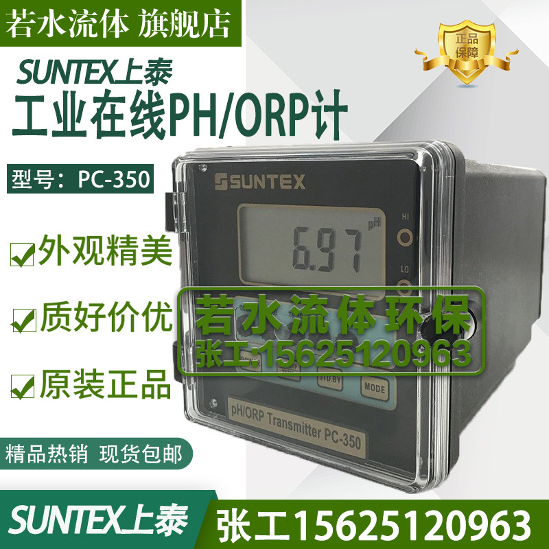 PC-350台湾上泰SUNTEX工业在线PH计酸度计PH/ORP控制器仪表PH电极