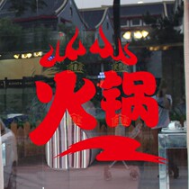 Creative Fire Pot Shop Glass Stickup Character Fats Hot Pot Barbecue Hemp Hot restaurant Restaurant Glass Sticker Shop Window Character Stickers