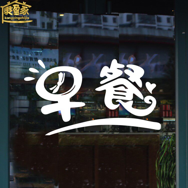 Morning Dining Shop Glass Door Stickers Personality Creativity Small Caged Bag Congee Shop Shop Window Dress wall Decorative Strong Stickers