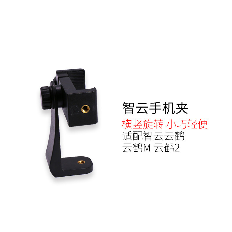 Horizontal vertical rotary mobile phone clip adapted wise cloud cloud crane cloud crane M cloud crane 2 three-axis stabilizer self-flapper