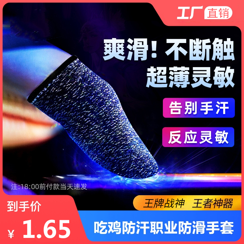 (Special for e-sports) Sweat-proof and non-slip game finger sleeves professional chicken-eating king's glory ultra-thin touch artifact