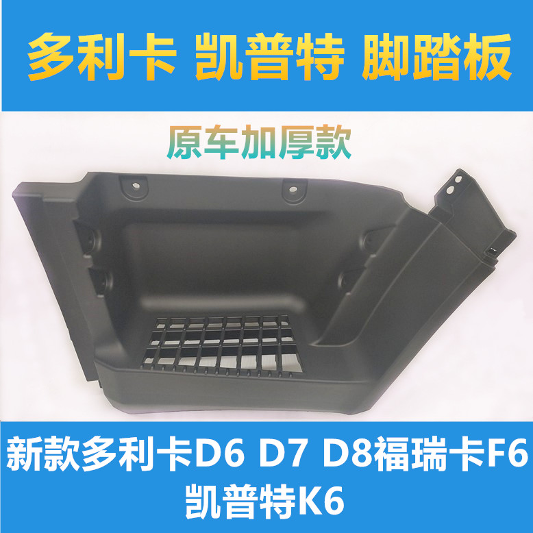 Suitable for Dongfeng Kept K6 New Dolica D6D7D8 Furui Card Pedal Foot Pedal Footboard Shroud-Taobao