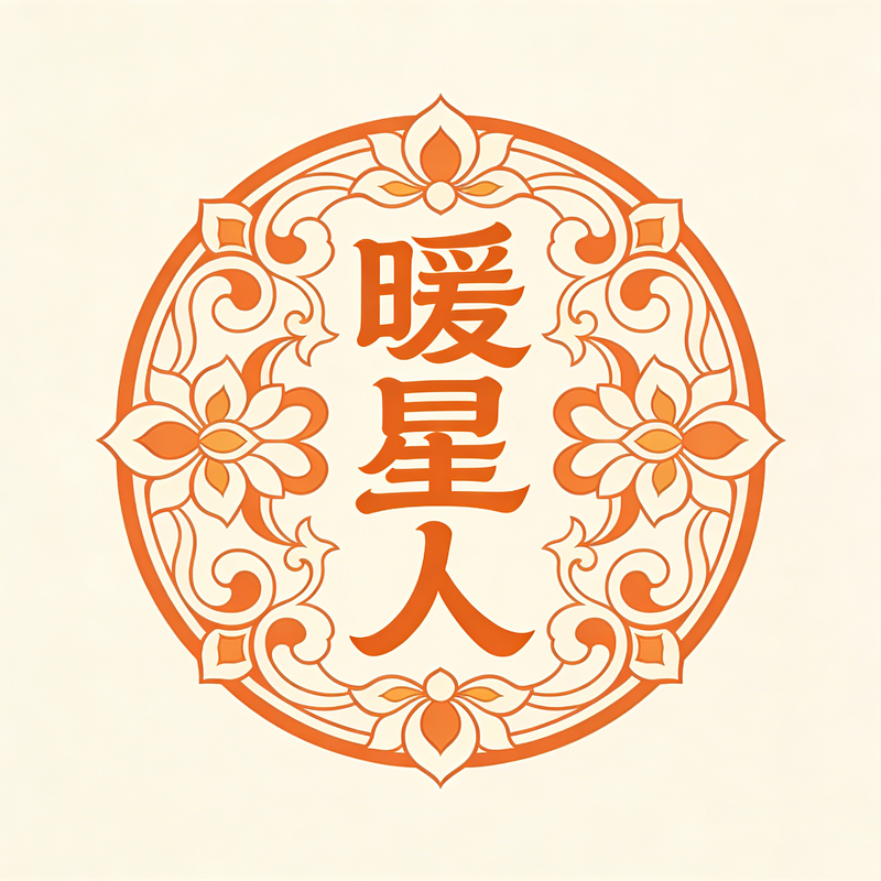 暖星人服饰 新中式