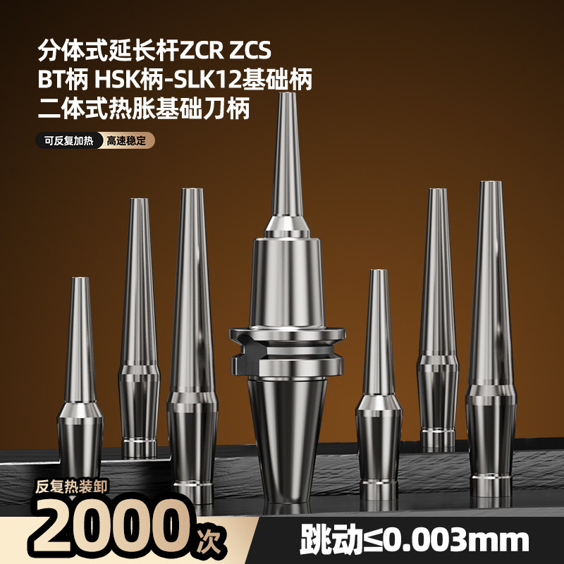 热缩延长杆分体式热胀刀杆烧结热装杆深腔加工CR CS SLK BT接杆