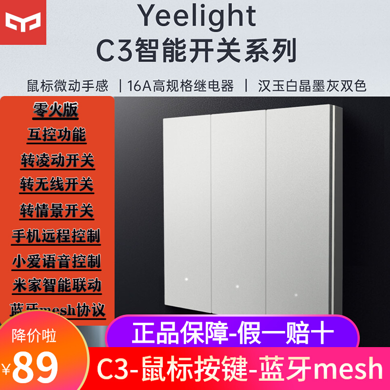 yeelight easy to come C3 smart switch zero fire version Bluetooth mesh mijia Ling move scenario little love voice control-Taobao