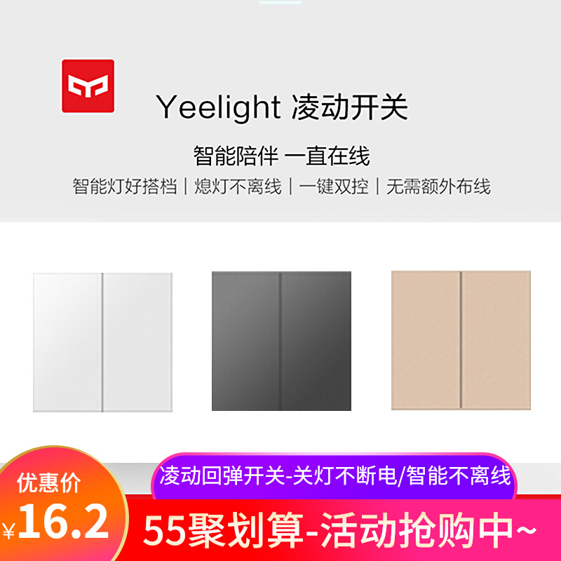 Yeelight easy to come with extreme switch Ling-action H-type rebound single open double cut off light constant electricity not offline
