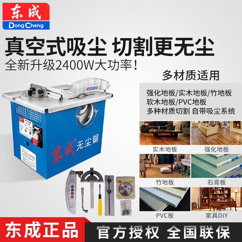 Dongcheng dust-free saw FF02-150 table saw Multi-function household woodworking push table saw Floor cutting machine electric tool