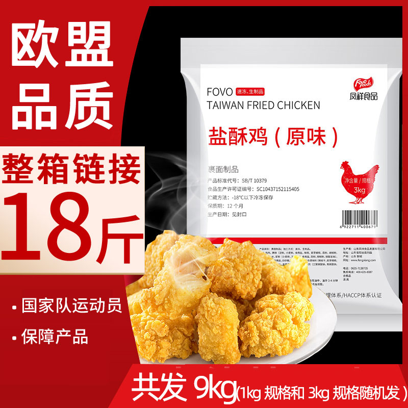 Fengxiang Salt Crisp Chicken 9kg Fried Chicken Shop With Chicken Rice Flowers Whole Box Commercial Frozen Fried Snack Semi-finished Products Non Ready-to-eat