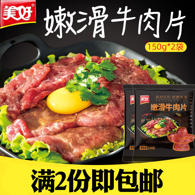 Nice tender and smooth beef slices 150g * 2 hot pot semi-finished grilled frozen conditioning and hot and fried dishes Gourmet Ingredients