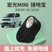 Wuling Hongguang mini mini EV special no grounding wire grounding treasure socket new energy vehicle charging converter