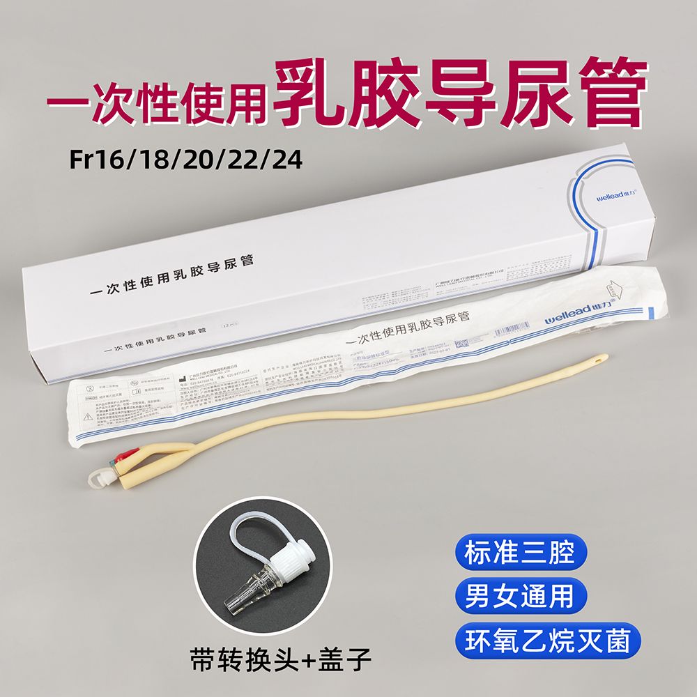 维力一次使用乳胶导尿管医用三腔导管成人用接尿管老人用导管12支
