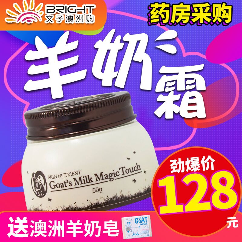 文子澳洲购skin nutrient山羊奶爆奶霜补水素颜霜保湿懒人面霜50g