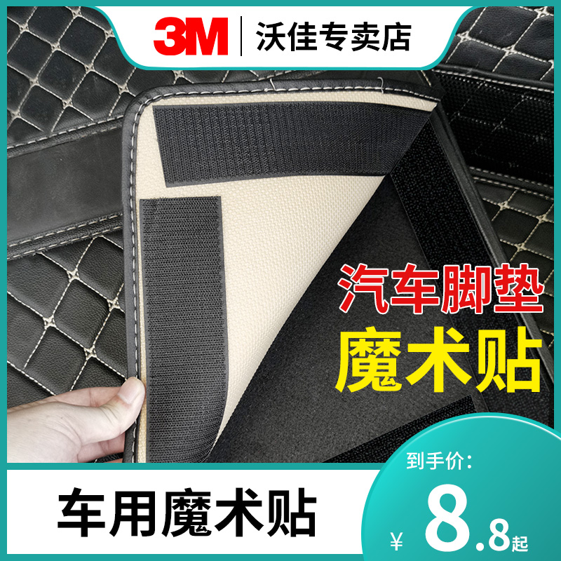 3m strong double-sided adhesive Velcro Car mat special fixing sticker artifact foot pad sticker high viscosity sticker