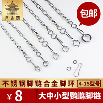 Large small and medium parrot stainless steel foot chain foot ring peony Hyun anchow leather monk small sun station rack foot ring clasp