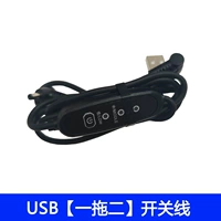 USB【一拖二】开关线