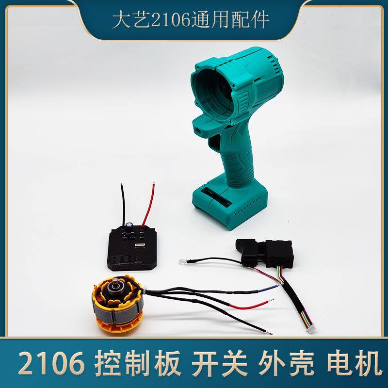 Dayi 2106 electric wrench shell accessories Body 48V 88F universal boutique switch motor control board