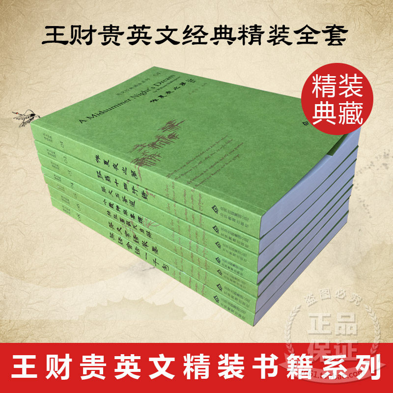 Wang Caigui English Classic Books Love to read classic collections of fine clothing 7 This full range of genuine copies with translation teaching materials