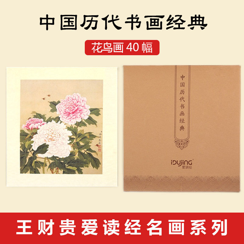 Love to read through Chinese history of calligraphy and painting classic 40 flowers and birds painting Lang Shining classic famous painting Wang Caijing editor-in-chief of the selection