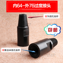 Transition joint Inner 64 taper wire outer 76 joint Kaishan 64 down-the-hole drill pipe 2 meters 3 meters variable connection drill pipe connection impactor