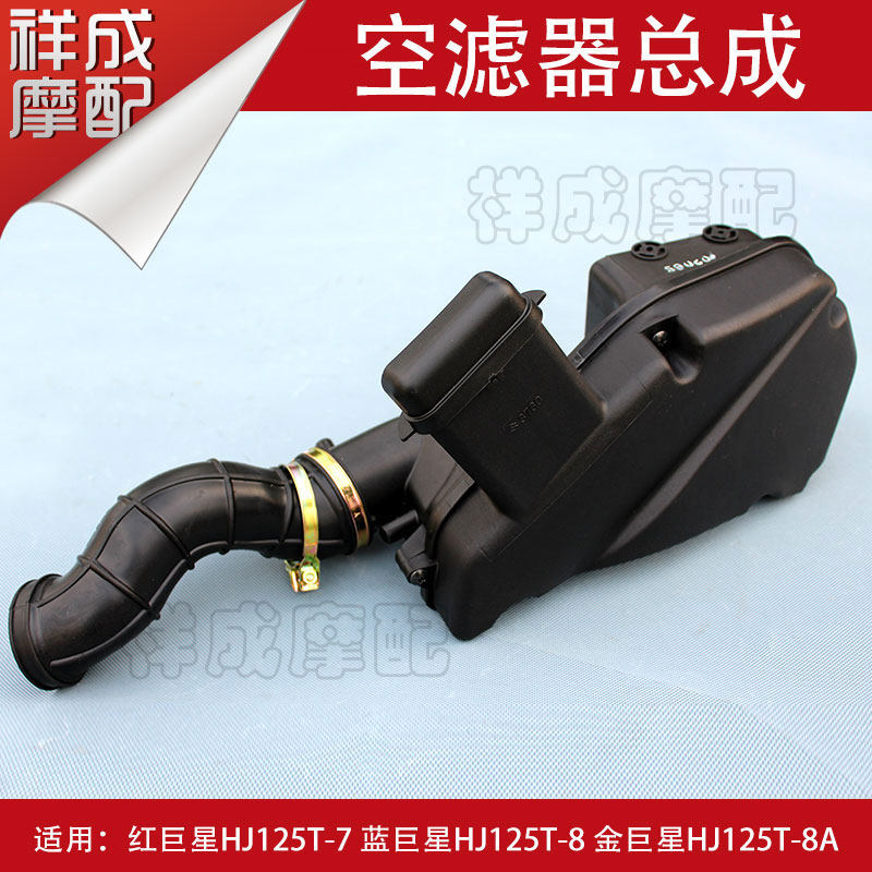 Suitable for Haojue blue giant star gold giant star red giant star HJ125T-8 air filter filter air filter assembly
