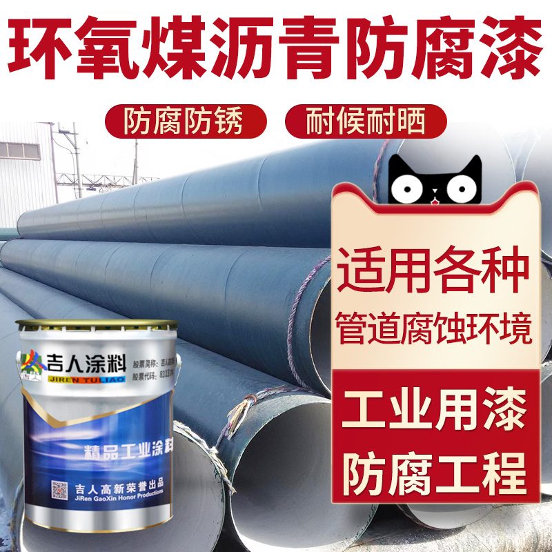 Jiren epoxy coal tar anti-corrosion paint pipeline sewage pool anti-corrosion paint metal steel structure waterproof coating asphalt paint