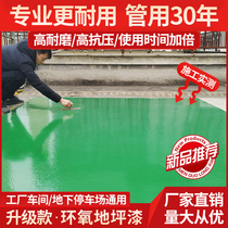 Epoxy resin floor paint cement floor paint self-leveling indoor plant home garage wear-resistant non-slip floor paint