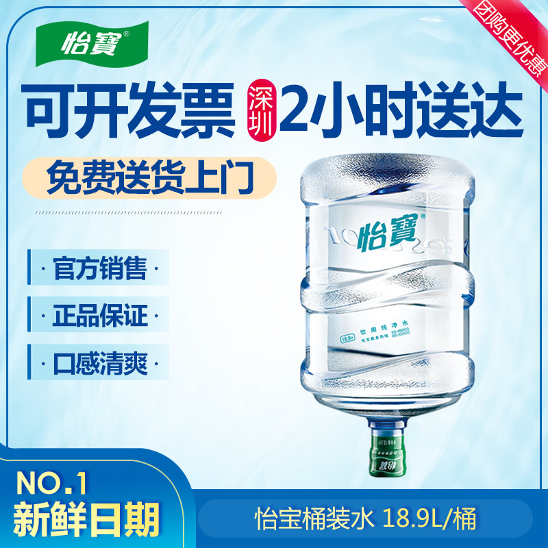 Shenzhen to fast 2 hours, Yibao bottled water, drinking pure water, 18 9L barrels, chain distribution throughout the city