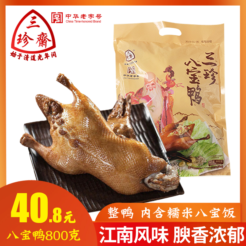 三珍齋八寶鴨1000g 香糯可口年貨滷菜食品烏鎮特產滷味團購批發- Taobao