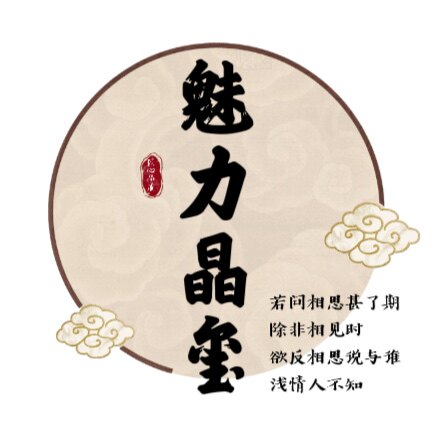 魅力晶玺
