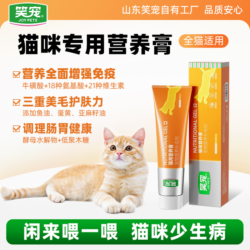 Laughing Pet Cat Nutrition Paste Is Specially Formulated to Enhance Immunity, Regulate the Digestive System, Prevent Hair Loss, and Supplement Nutrition and Vitamins after Birth or Surgery