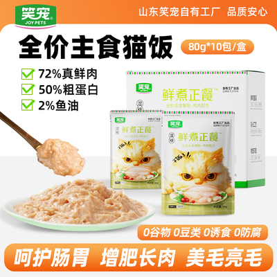 笑宠 Свежеприготовленный ужин, полноценный набор основных продуктов питания, влажный корм для котят и взрослых, откормочный, украшающий мясо, питательный и увлажняющий кошачий рис.