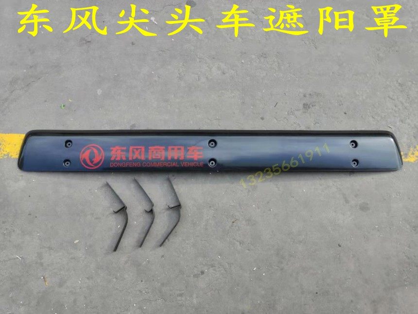 Suitable for Dongfeng pointed car 140-2 cab front sun visor sun visor pointed 140-2 truck accessories